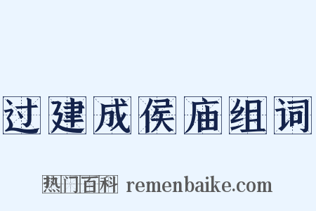 过建成侯庙组词是什么意思的图片